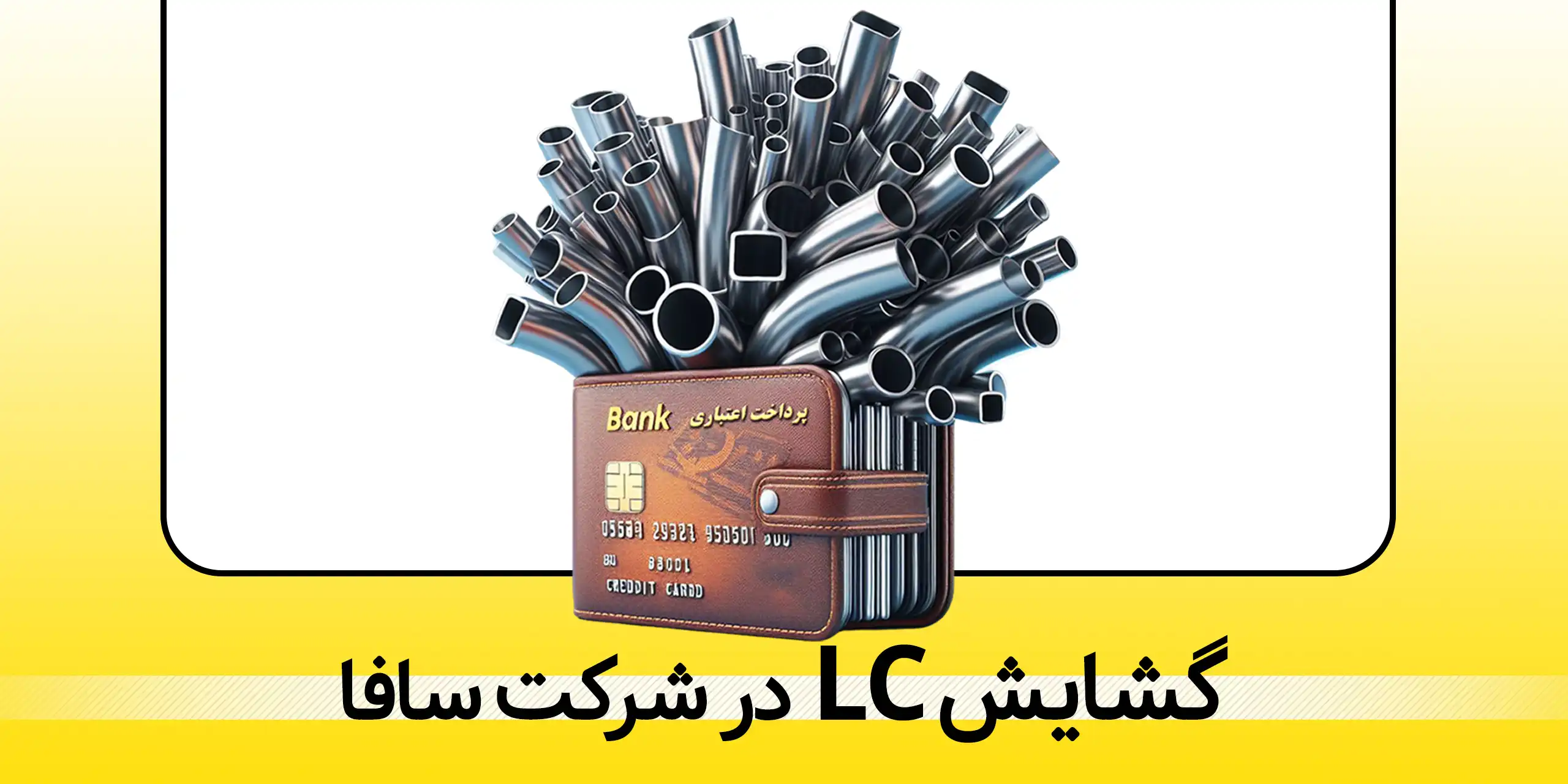 گشایش اعتبار اسنادی یا LC در شرکت سافا