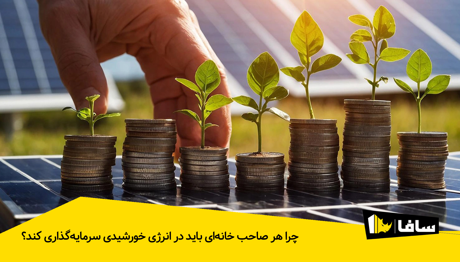 چرا هر صاحب خانه‌ای باید در انرژی خورشیدی سرمایه‌گذاری کند؟