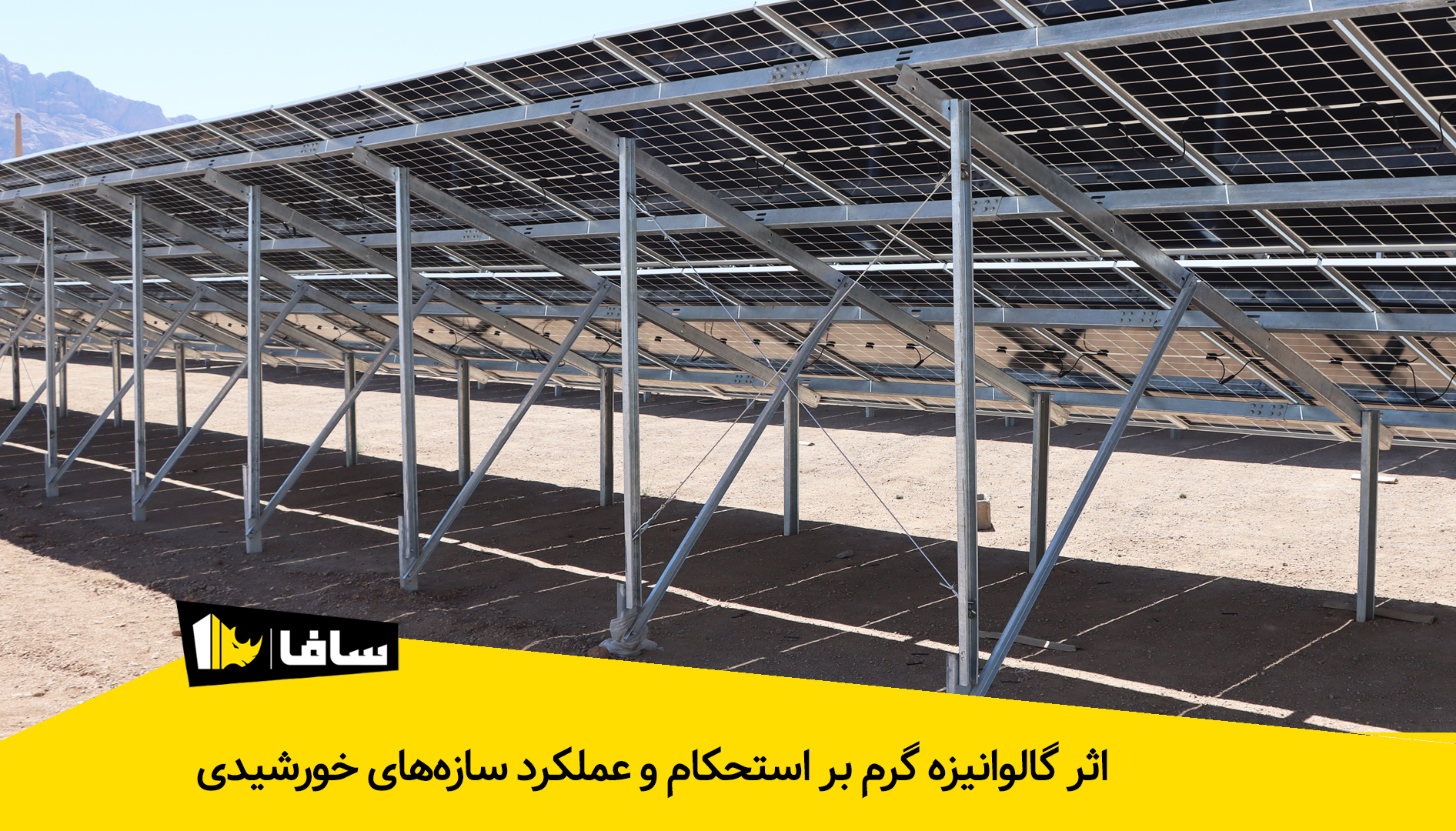 اثر گالوانیزه گرم بر استحکام و عملکرد سازه‌های خورشیدی